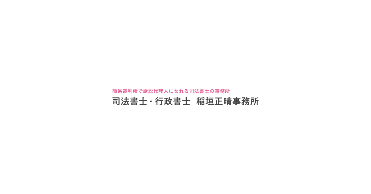 司法書士・行政書士 稲垣正晴事務所｜会社法｜新会社法における登記